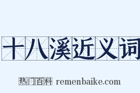 十八溪近义词是什么意思的图片